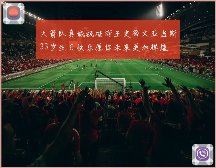 火箭队真诚祝福海王史蒂文亚当斯33岁生日快乐愿你未来更加辉煌