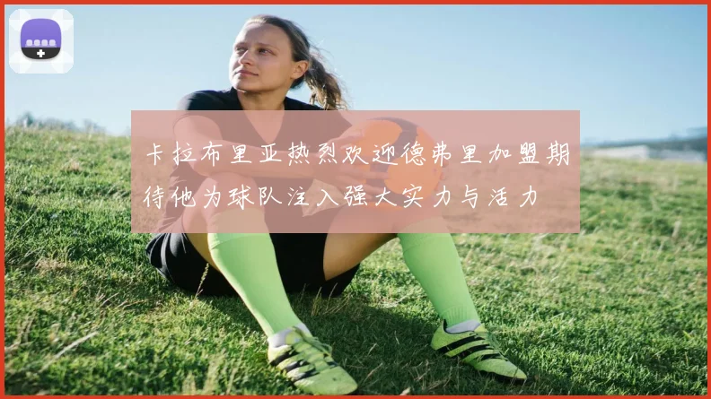 卡拉布里亚热烈欢迎德弗里加盟期待他为球队注入强大实力与活力