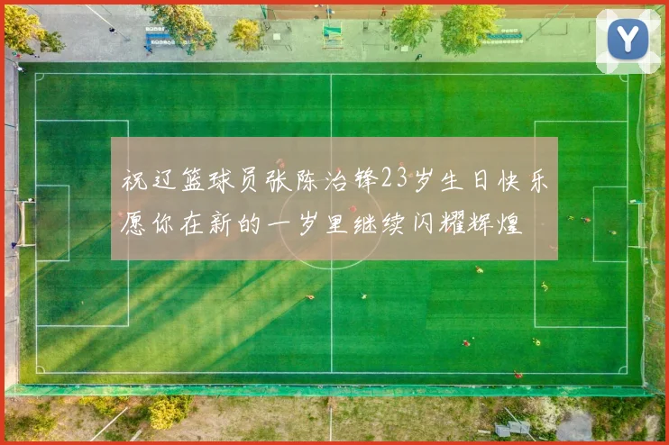祝辽篮球员张陈治锋23岁生日快乐愿你在新的一岁里继续闪耀辉煌