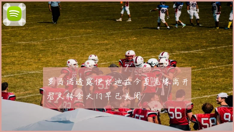 罗马诺透露伊尔迪兹今夏无缘离开尤文转会大门早已关闭