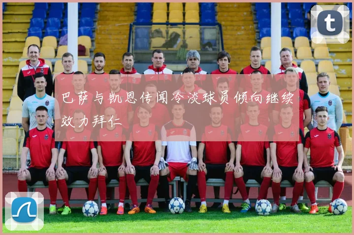 巴萨与凯恩传闻冷淡球员倾向继续效力拜仁