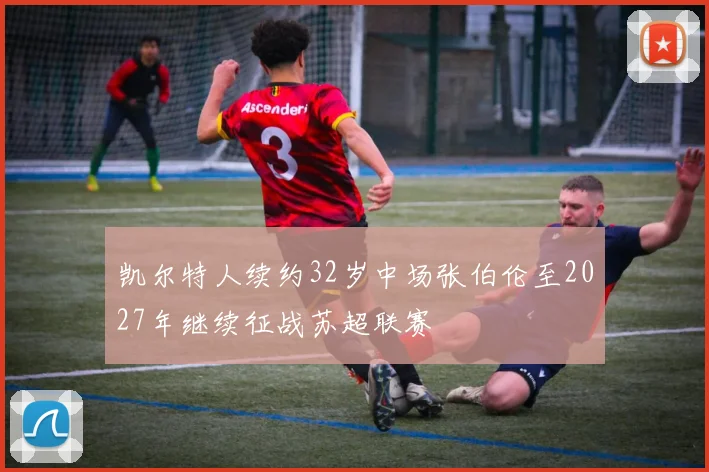 凯尔特人续约32岁中场张伯伦至2027年继续征战苏超联赛