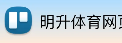 明升体育网页版 Logo